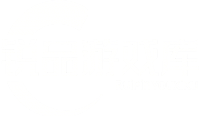锐品游戏库