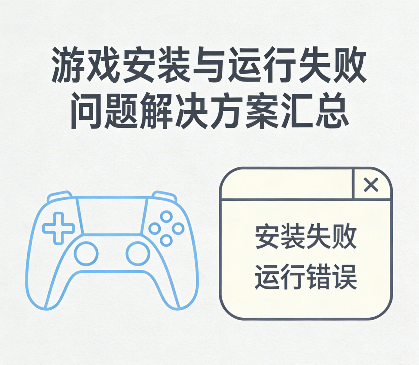 图片[1]-安装与运行失败等问题解决方案汇总-锐品游戏库