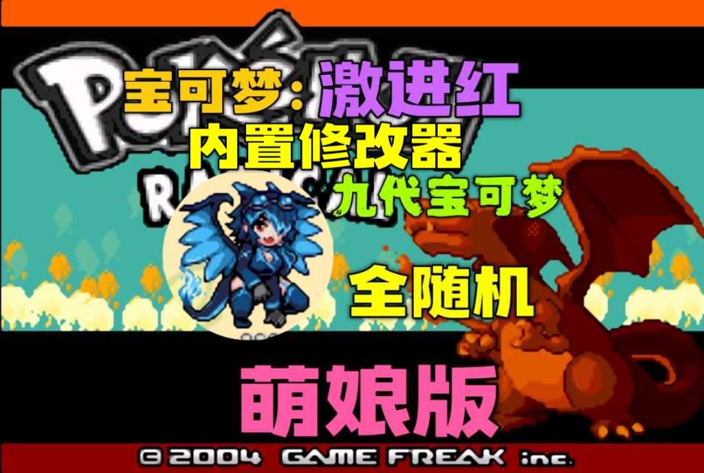 图片[3]-宝可梦激进红萌娘版豪华中文最新版全随机9代精灵高画质下载-锐品游戏库