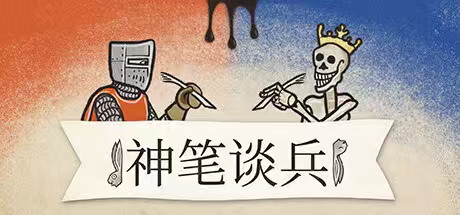 神笔谈兵v1.48.1.0中文免安装版 创意回合策略手绘战争游戏免费下载-锐品游戏库