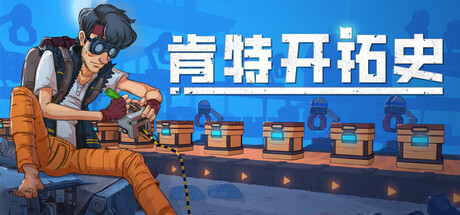 肯特开拓史v1.0.5中文版下载_2D银河城生存建造自动化游戏PC最新版-锐品游戏库