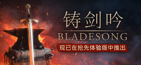 图片[1]-铸剑吟Bladesong v5998s中文版高自由度锻造Steam特别好评端游免费下载-锐品游戏库