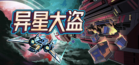 图片[1]-异星大盗Stellar Raiders v1.0.0中文版 战术Roguelike高画质端游免费下载-锐品游戏库