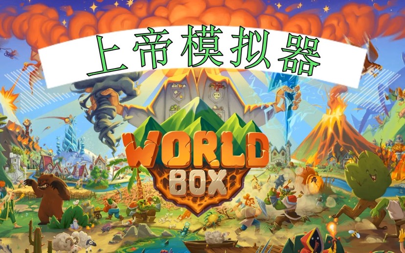 图片[7]-世界盒子上帝模拟器V1.0最新中文版高自由度沙盒创造免费下载-锐品游戏库