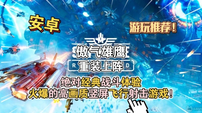 傲气雄鹰重装上阵重制版v1.1.1中文版高画质竖屏飞行射击手游免费下载-锐品游戏库