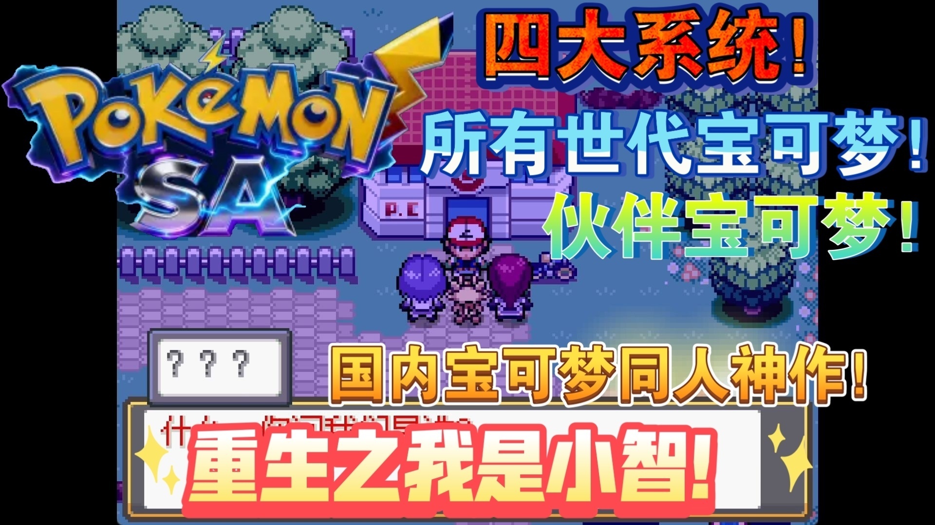 图片[2]-宝可梦SA 2.0.91最新中文版全世代收集+写真系统双端免费下载-锐品游戏库