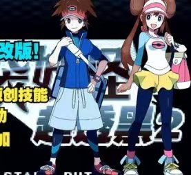 口袋妖怪超透黑2中文版v2.5高难神兽改版手机NDS模拟器一键畅玩-锐品游戏库