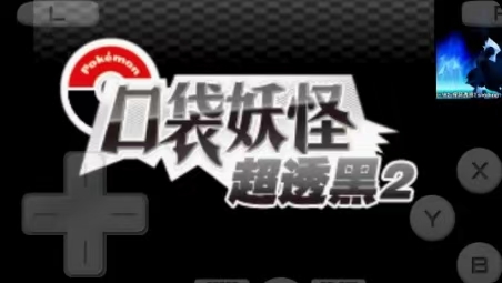 图片[1]-口袋妖怪超透黑2中文版v2.5高难神兽改版手机NDS模拟器一键畅玩-锐品游戏库