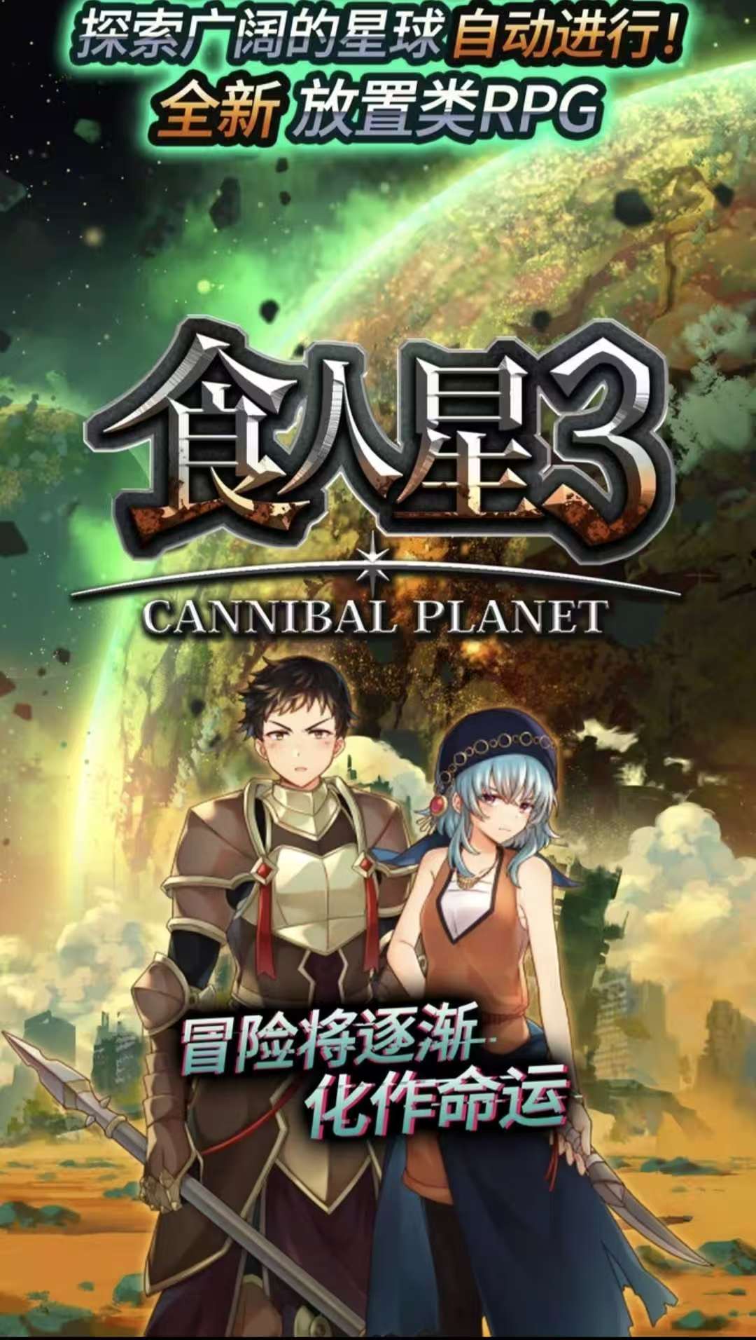 图片[2]-食人星球3 v1.0中文版放置卡牌RPG高画质下载-锐品游戏库