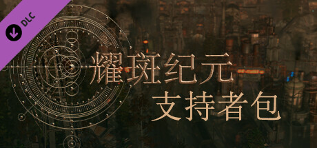 图片[2]-耀斑纪元New Cycle v450.05最新中文版高画质生存城市建造游戏免费下载-锐品游戏库