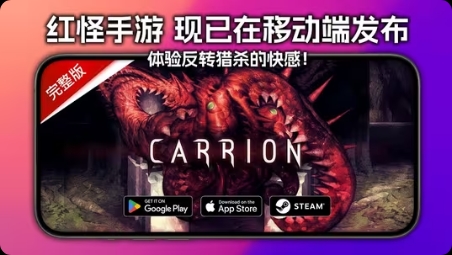 图片[1]-红怪Carrion手机版v1.0.42中文高画质免费下载Steam完美移植-锐品游戏库
