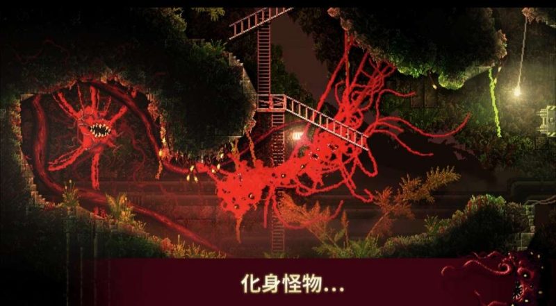 红怪Carrion手机版v1.0.42中文高画质免费下载Steam完美移植-锐品游戏库