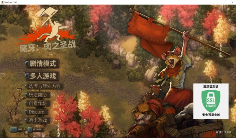 尾牙Tooth and Tail v1.9.0.0中文版高画质RTS免费下载解压即玩-锐品游戏库