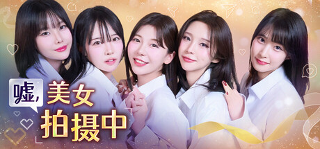 图片[1]-嘘美女拍摄中v1.0.0中文版高画质恋爱模拟互动端游免费下载-锐品游戏库