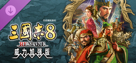 三国志8威力加强版v1.1.0全DLC中文整合包高画质历史策略模拟免费下载-锐品游戏库