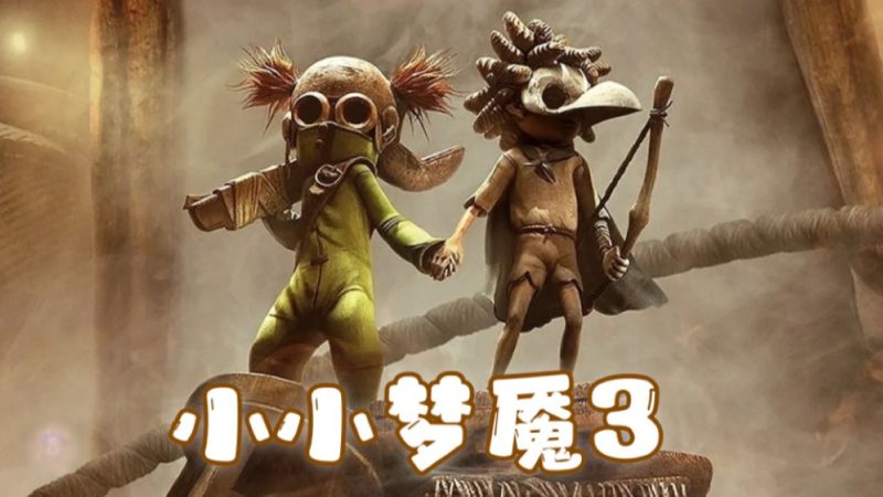 小小梦魇3最新中文版高画质合作解谜端游免费下载-锐品游戏库