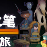 图片[1]-神来之笔心之奇旅v20260129中文版下载|剧情动作平台独立冒险游戏PC端游-锐品游戏库