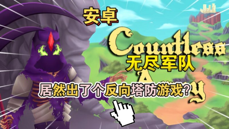 无尽军队v1.10中文版反向塔防高画质手游免费下载-锐品游戏库