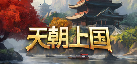 图片[2]-Celestial Empire天朝上国v0.9.337中文版免费下载|古风建造模拟经营巨作-锐品游戏库