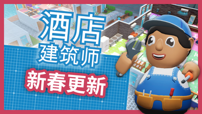 图片[4]-酒店建筑师v0.9.0.9中文版高画质模拟经营游戏PC端免费下载-锐品游戏库