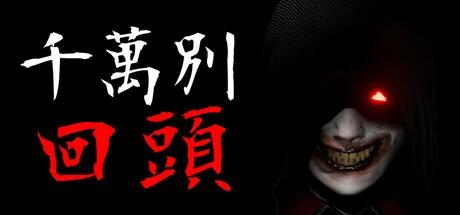 图片[3]-千万别回头v2025.6.8中文版高画质心理恐怖端游免费下载-锐品游戏库