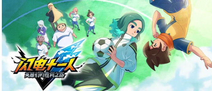 图片[1]-闪电十一人英雄们的胜利之路V3.0.1中文版高画质足球RPG免费下载-锐品游戏库