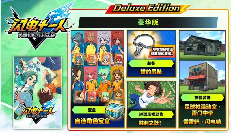 闪电十一人英雄们的胜利之路V3.0.1中文版高画质足球RPG免费下载-锐品游戏库