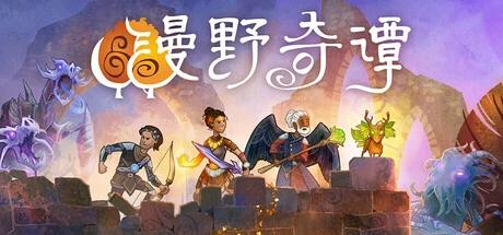 漫野奇谭v1.16豪华中文版高自由度策略RPG免安装下载-锐品游戏库