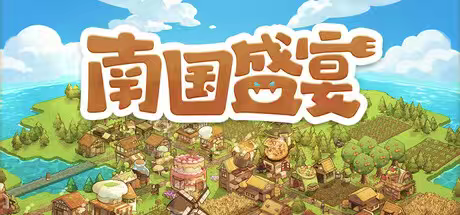 图片[1]-南国盛宴Build.21714680最新中文版高画质模拟经营游戏免费下载-锐品游戏库