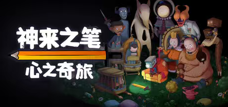 神来之笔心之奇旅Build.21670840中文免安装高画质创意解谜端游下载-锐品游戏库