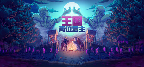 王国两位君主v2.3.3全DLC中文免安装下载|像素策略建造神作-锐品游戏库