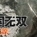 真三国无双起源v1.0.1.1豪华中文全DLC高画质端游下载-锐品游戏库
