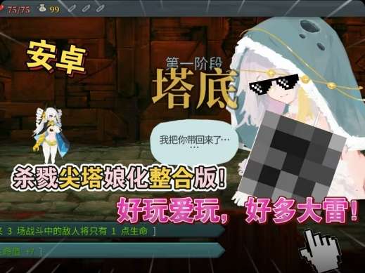 杀戮尖塔二次元版v2.3.15中文版下载|娘化卡牌Roguelike手游高画质-锐品游戏库