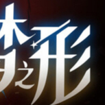 梦之形v1.1.1.1s中文版联机下载|MOBA+Roguelike动作冒险高画质-锐品游戏库