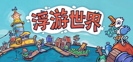 图片[4]-Flotsam浮游世界v1.0.0f12中文版高画质垃圾浮岛生存城建游戏下载-锐品游戏库