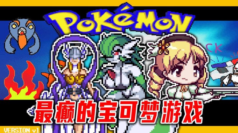 宝可梦古怪最新中文版5000+宠物Mega进化双端免费下载-锐品游戏库