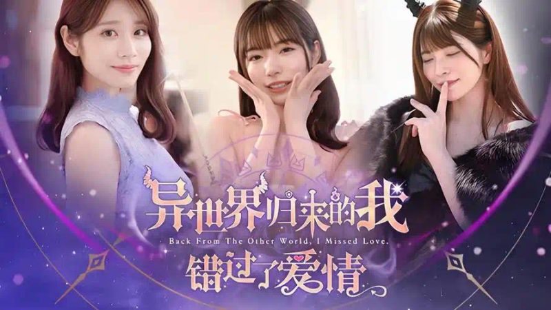 异世界归来的我错过了爱情v20250815中文版免费下载 都市奇幻恋爱冒险-锐品游戏库