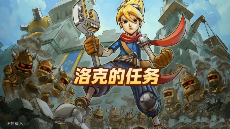 洛克的任务最新版安卓中文版像素塔防冒险免费下载-锐品游戏库