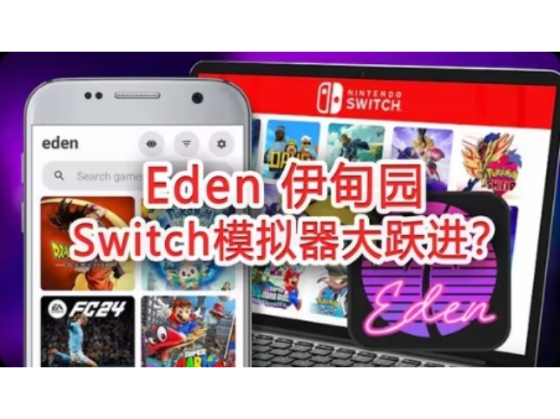 图片[1]-Eden Switch模拟器v0.0.4中文版下载 手机畅玩3A大作高帧率-锐品游戏库