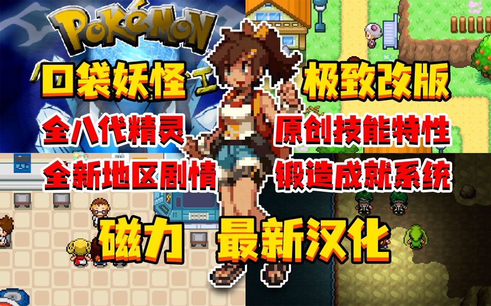 图片[1]-口袋妖怪磁力最新中文版八世代全精灵机械属性MOD高画质PC端游下载-锐品游戏库