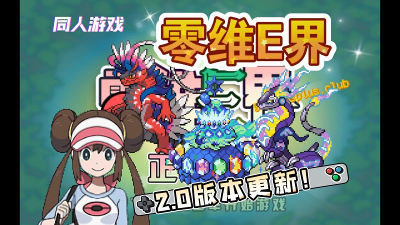 宝可梦零维E界2.0圣诞中文版下载 1025只精灵+数码兽双端高画质MOD-锐品游戏库