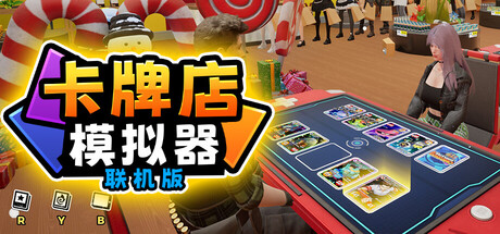 图片[1]-卡牌店模拟器v0.224中文联机版 高画质经营卡牌竞技免费下载-锐品游戏库