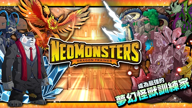 梦幻怪兽Neo Monsters v2.61中文版高画质900+怪兽收集养成手游免费下载-锐品游戏库