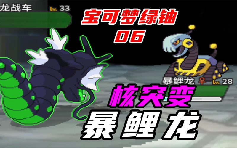 宝可梦绿铀最新中文版下载|核爆同人RPG高画质免费端游-锐品游戏库