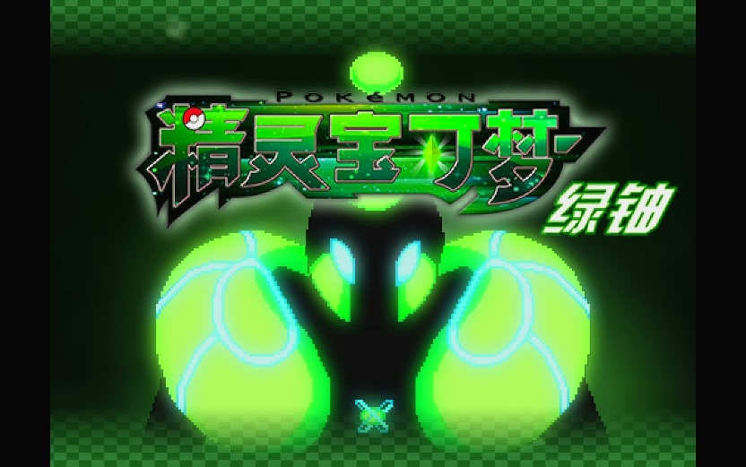 图片[1]-宝可梦绿铀最新中文版下载|核爆同人RPG高画质免费端游-锐品游戏库