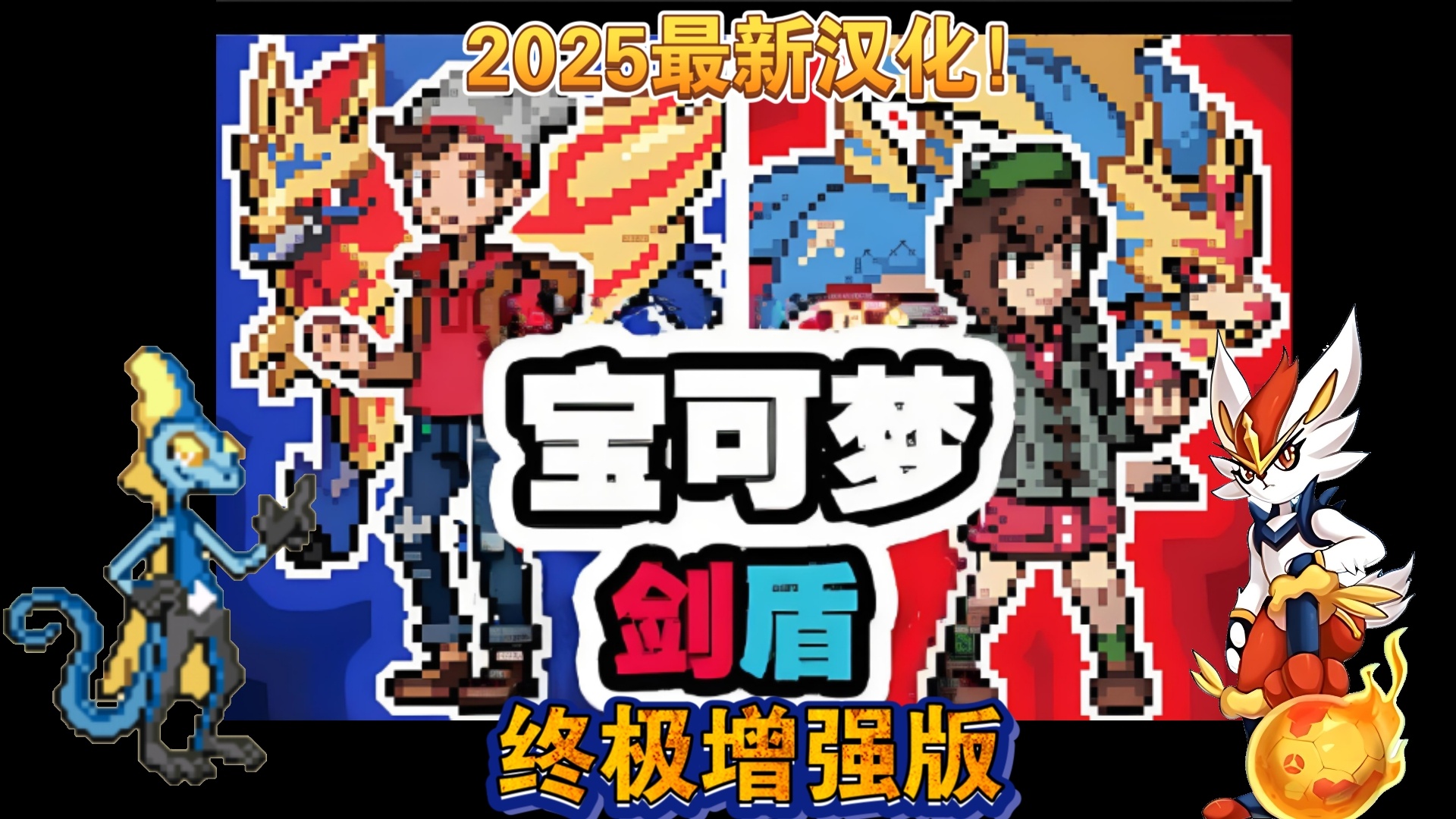 图片[4]-口袋妖怪剑盾GBA终极增强版2025最新中文版下载|Mega极巨化Z招式三系合体-锐品游戏库