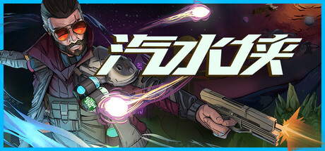 图片[1]-汽水侠v2025.12.31最新中文版下载 解压即玩 科幻泼水射击冒险-锐品游戏库