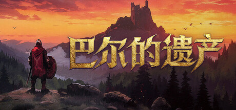 巴尔的遗产v1.0.32.14076豪华中文版高画质挂机端游免费下载-锐品游戏库