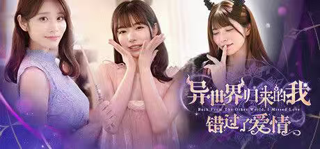 异世界归来的我错过了爱情v2025.12.29中文版免费下载|第一人称恋爱冒险端游-锐品游戏库