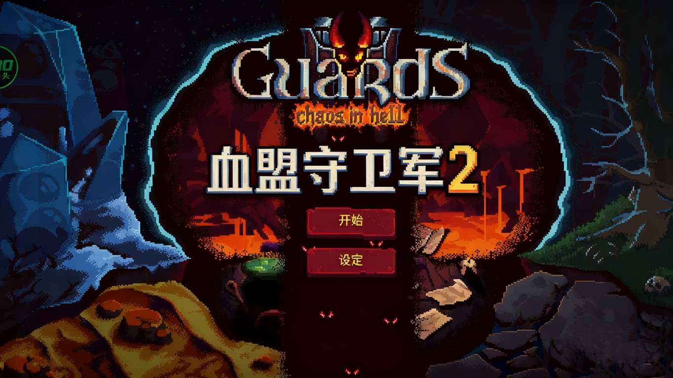 图片[2]-血盟守卫军2最新版安卓高画质策略塔防手游中文免费下载-锐品游戏库